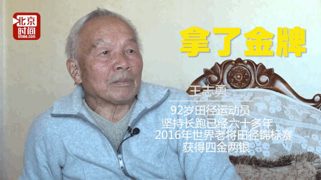 拿金牌破纪录 这个92岁的爷爷跑步60年为国争光