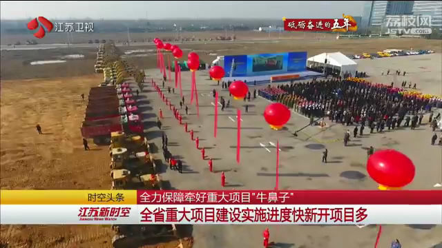 【砥砺奋进的五年】全力保障牵好重大项目 【砥砺奋进的五年】全力保障牵好重大项目