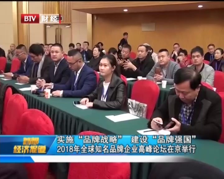 实施“品牌战略” 建设“品牌强国”  2018年全球知名品牌企业高峰论坛在京举行 实施“品牌战略” 建设“品牌强国”  2018年全球知名品牌企业高峰论坛在京举行