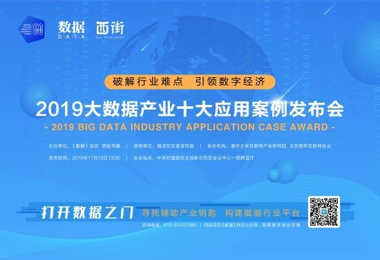 2019大数据产业十大应用案例发布会