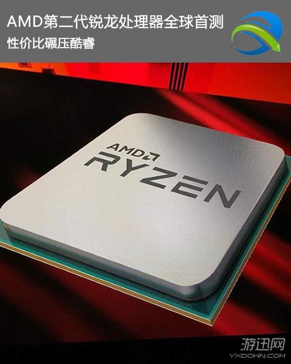 AMD第二代锐龙处理器全球首测 性价比再度碾