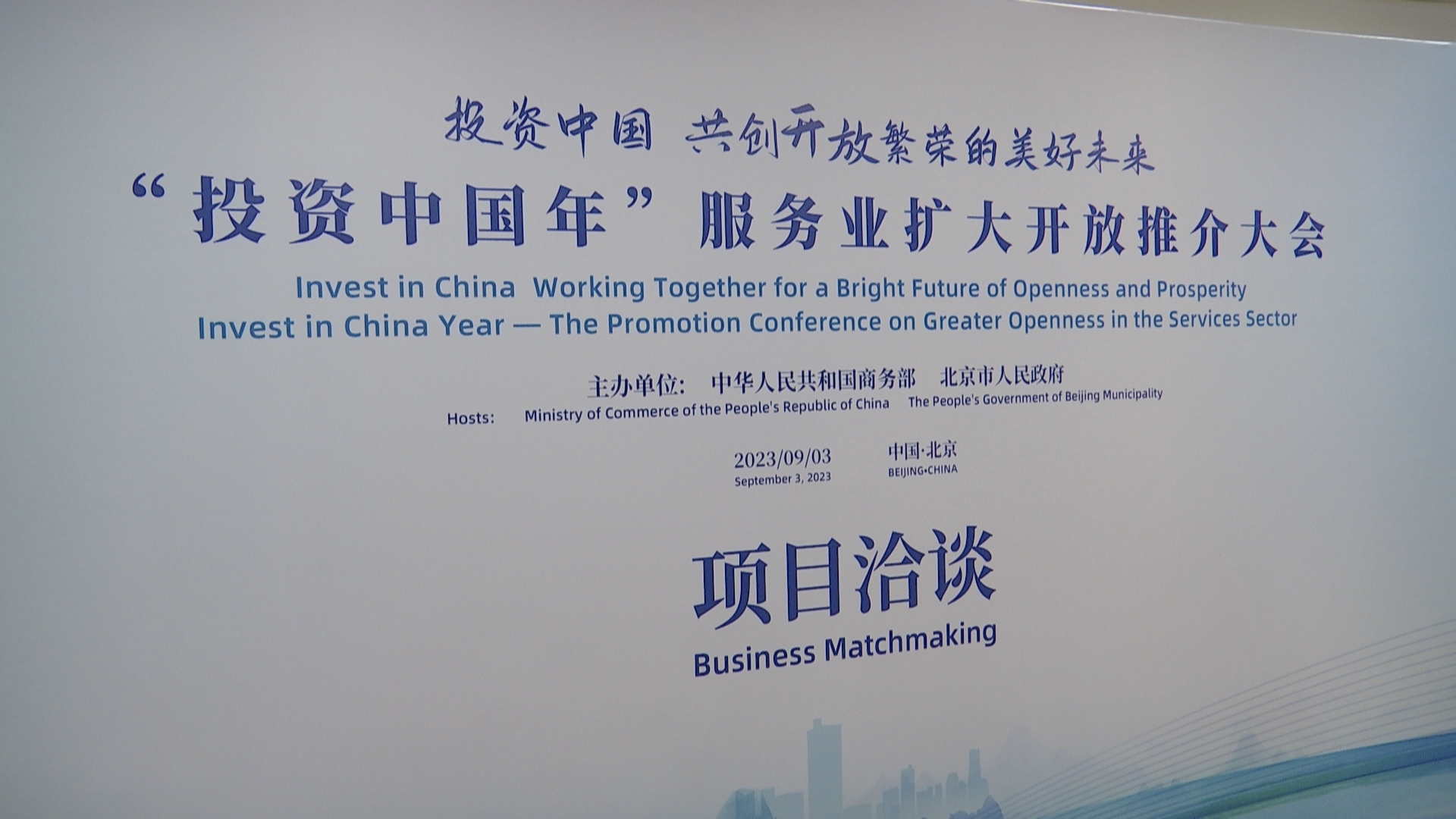 “投资中国年”推介大会召开，35个洽谈项目预计投资超700亿元