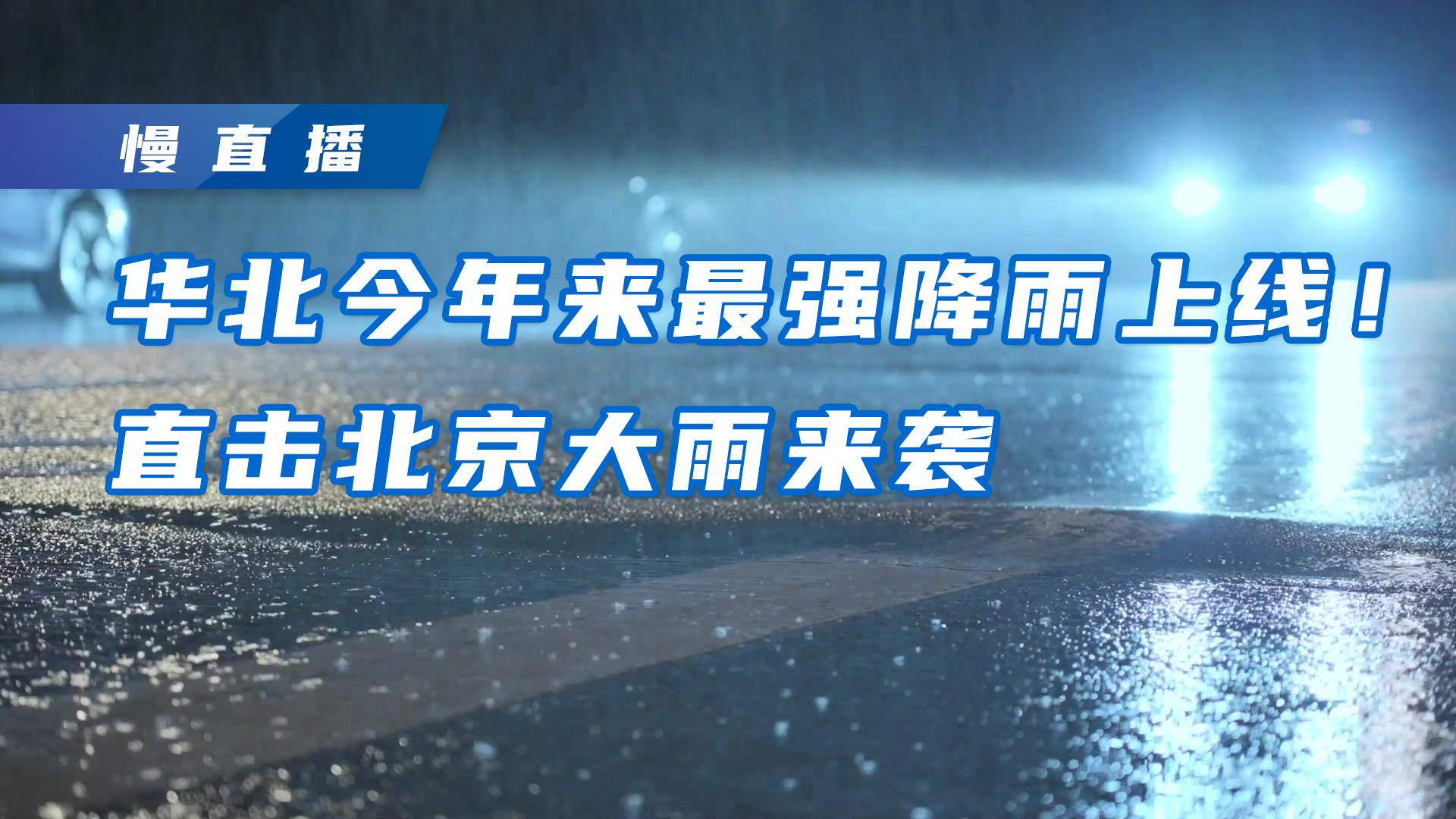 持续36小时，北京入汛最强降雨今早结束！下了多少，来看吧 - 哔哩哔哩