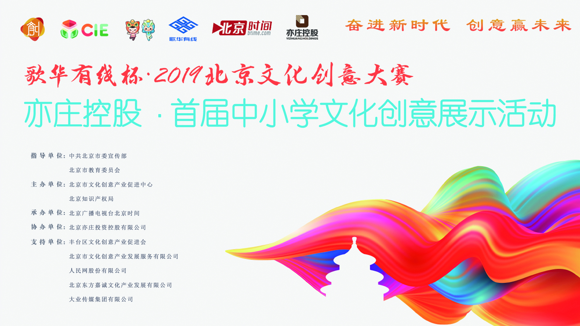 歌华有线杯·2019北京文创大赛—亦庄控股·中小学文创展示活动颁奖典礼