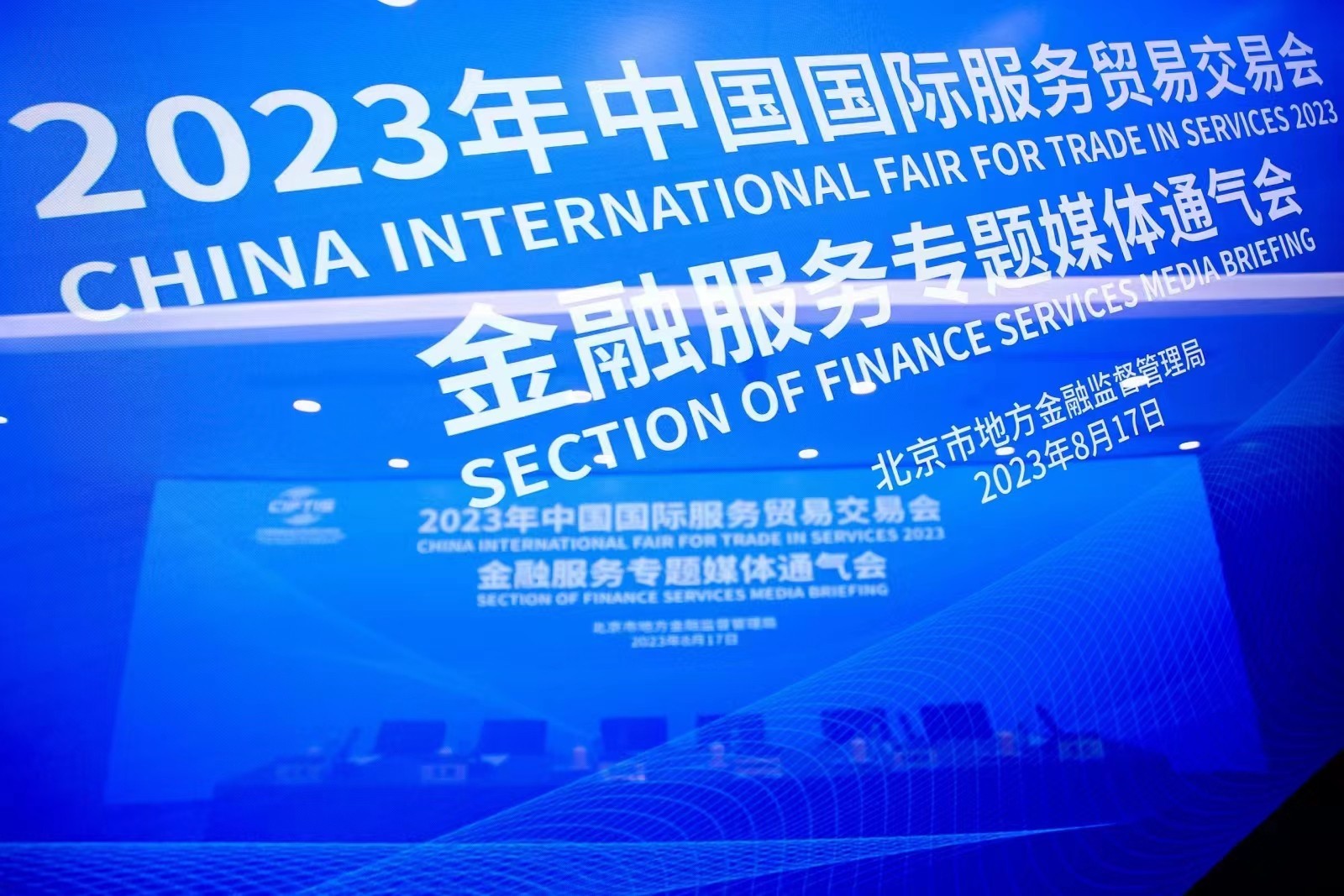 抢先看！2023年服贸会金融专题八大亮点_北京时间
