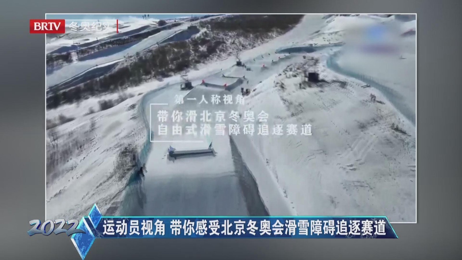 运动员视角 带你感受北京冬奥会滑雪障碍追逐赛道 运动员视角 带你感受北京冬奥会滑雪障碍追逐赛道