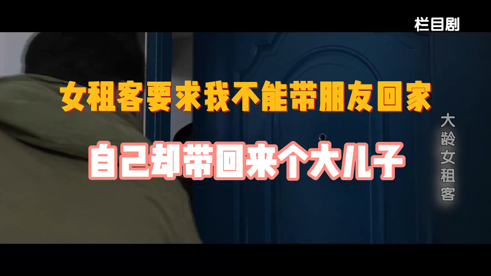 女租客要求我不能带朋友回家，自己却带回来个大儿子