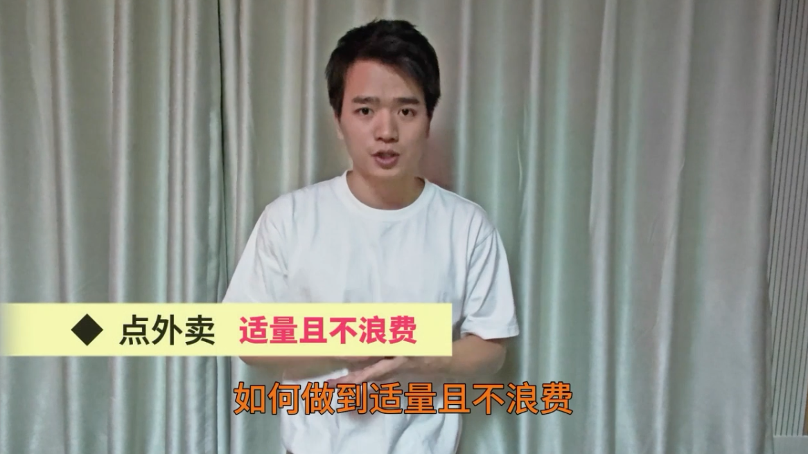 拍客的“光盘日记”：点外卖适量不浪费