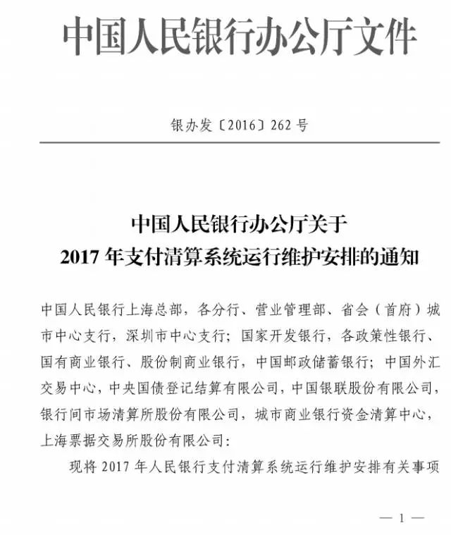 2017年全年人民银行支付清算系统运行维护安