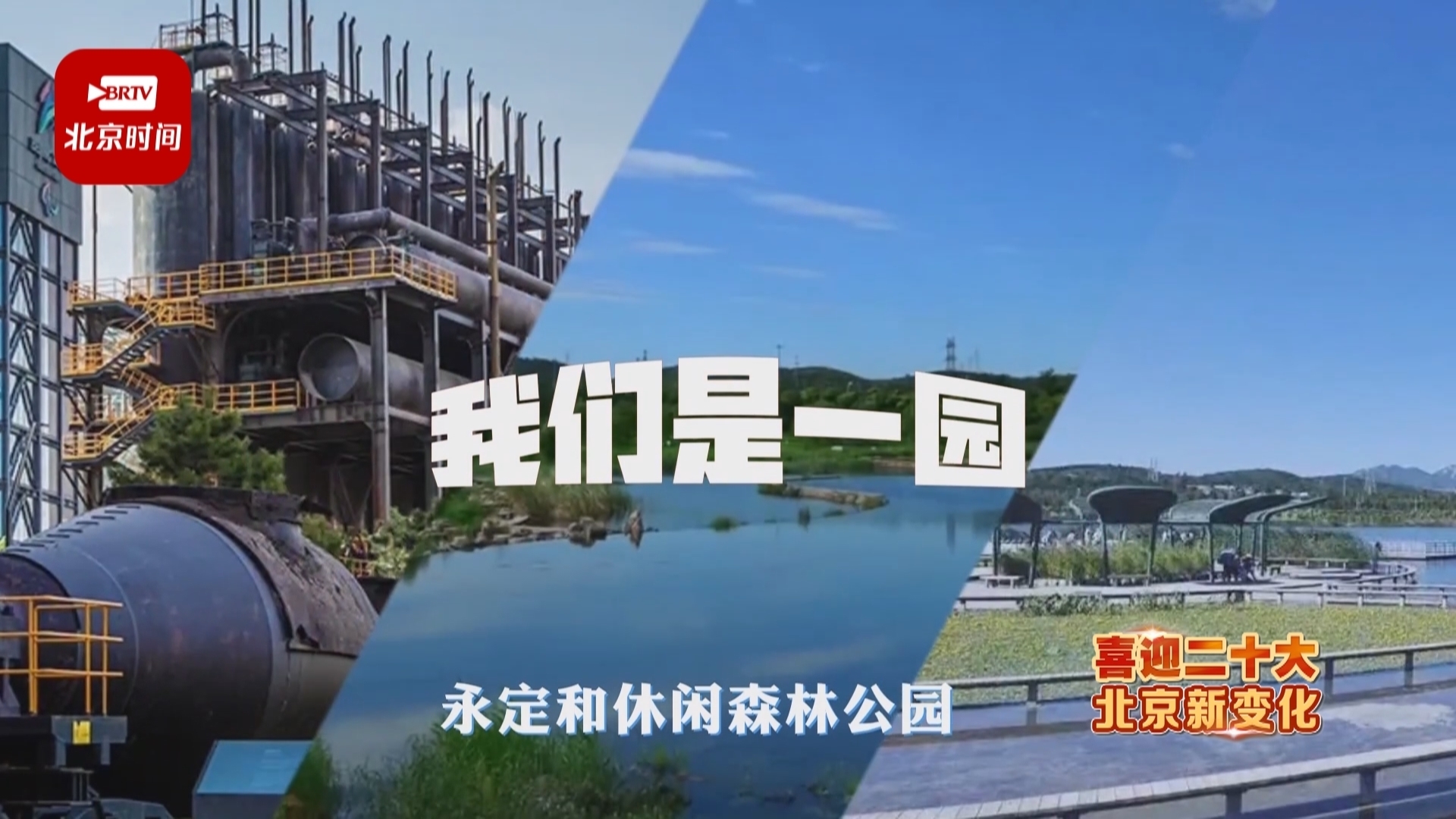 【喜迎二十大 北京新变化】寻迹北京冬奥公园