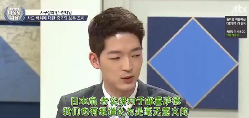 韩国节目谈萨德 美国代表谴责中国被围攻