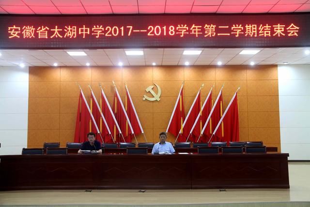 安徽太湖中学召开2017-2018学年第二学期结束会