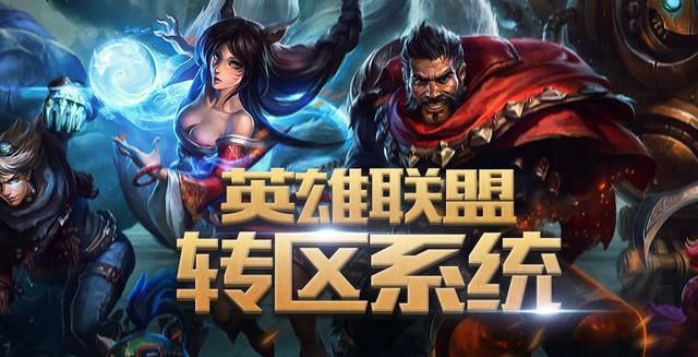 LOL转区系统升级,如今能转入电一了!不过要价