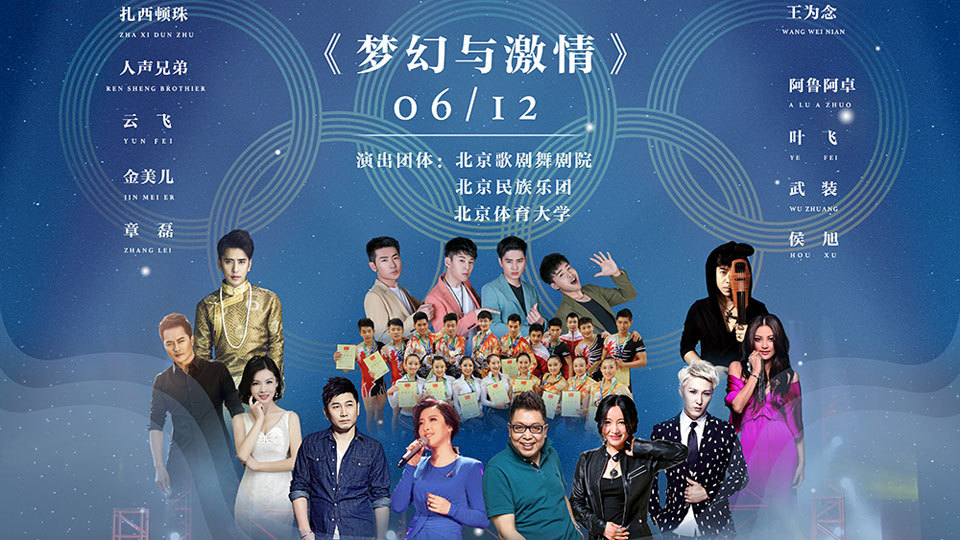 【奥林匹克公园夏季音乐季】之梦幻与激情 【奥林匹克公园夏季音乐季】之梦幻与激情