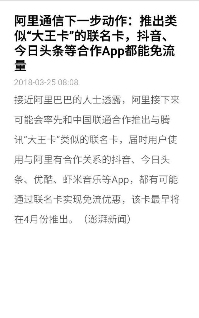 啥?阿里要出新套餐了,听说头条抖音也加入免流