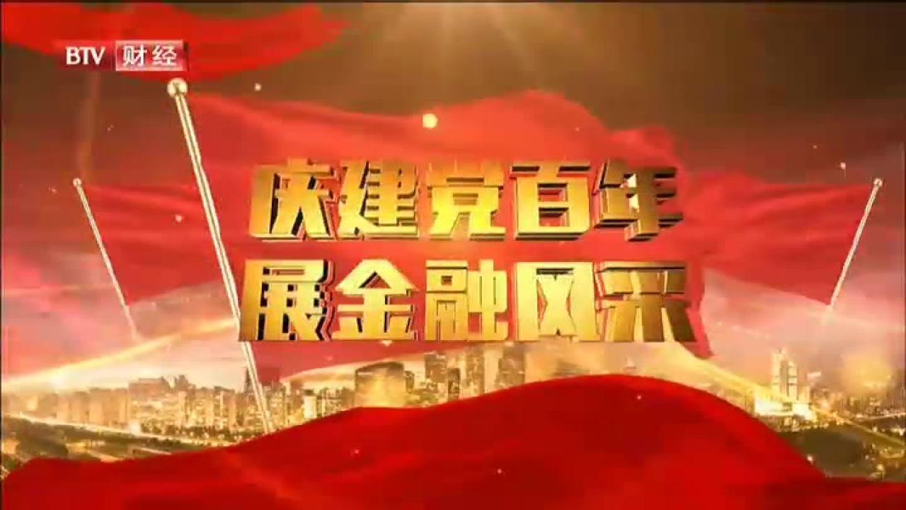 庆建党百年  展金融风采——金融科技  惠及民生