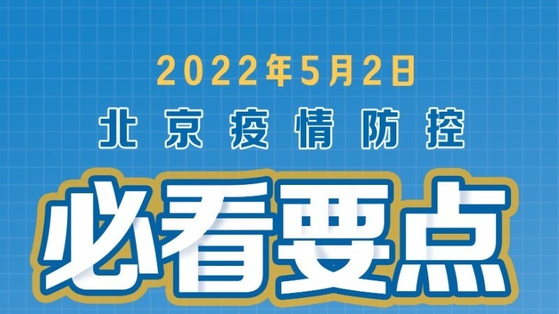 三次均未核酸将弹窗、朝阳新增临时管控区域……北京疫情防控必看要点 三次均未核酸将弹窗、朝阳新增临时管控区域……北京疫情防控必看要点