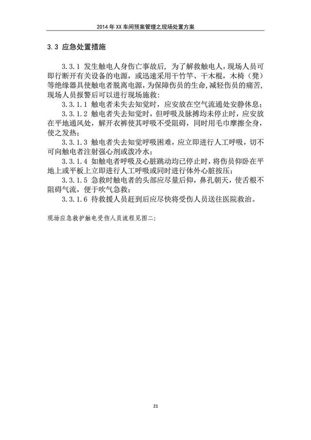 应急预案|触电伤亡事故现场处置方案
