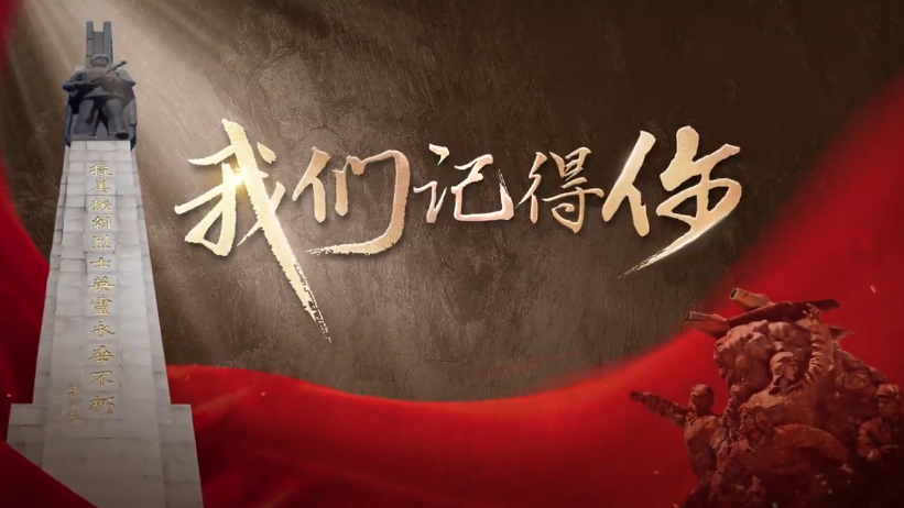 英雄回家｜我们记得你_北京时间