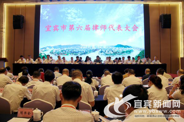 加强律师队伍建设 宜宾市第六次律师代表大会召开