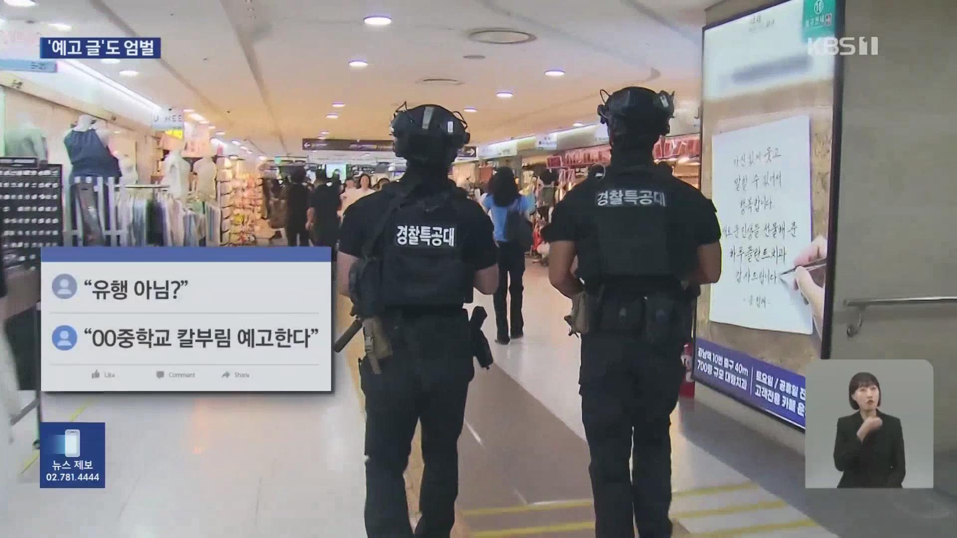 “恶性犯罪预告”不断 韩国警方近一个月已抓获173人 “恶性犯罪预告”不断 韩国警方近一个月已抓获173人