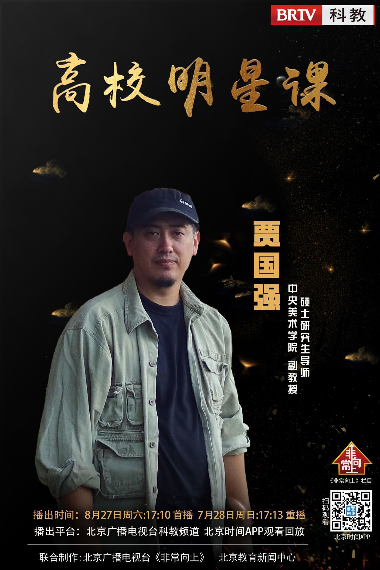 贾国强, 中央美术学院副教授 硕士研究生导师.