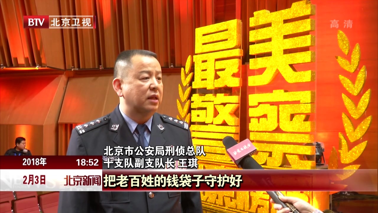 30位民警当选2017“北京榜样·最美警察”