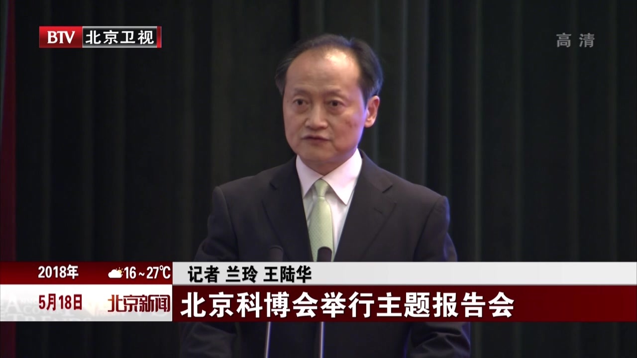 北京科博会举行主题报告会 北京科博会举行主题报告会