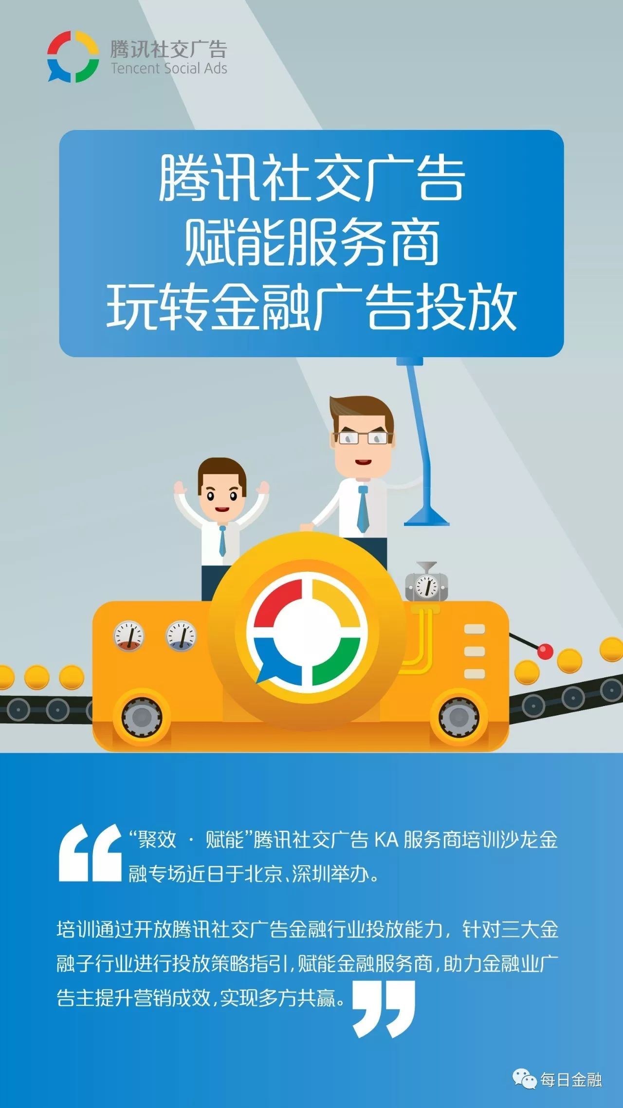 腾讯社交广告赋能服务商,玩转金融广告投放