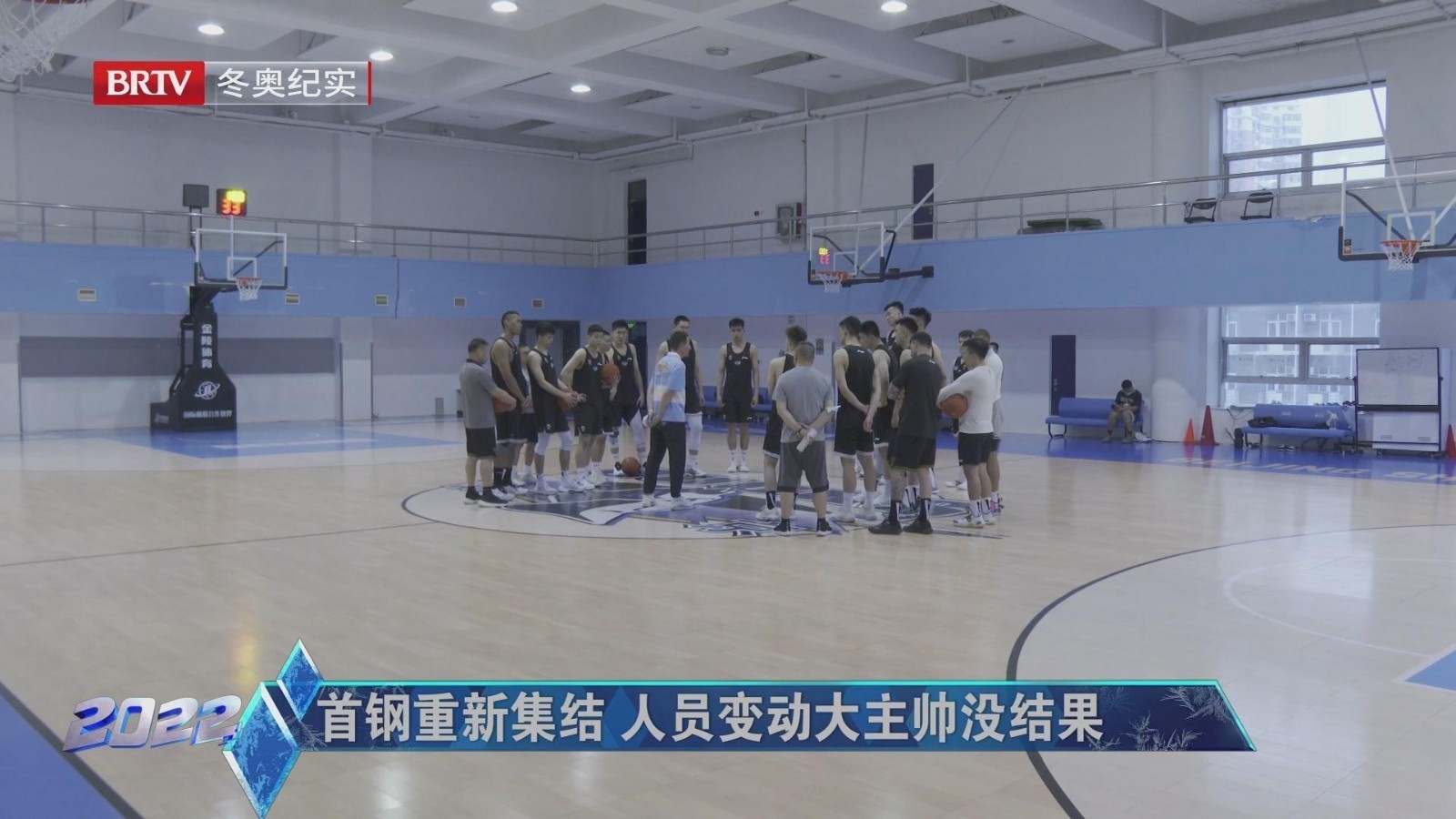 首钢重新集结 人员变动大 主帅没结果 首钢重新集结 人员变动大 主帅没结果