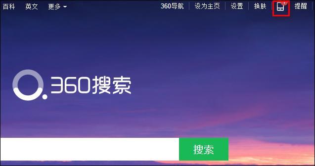 不再需要数据线 360搜索互传助手可无线传文件