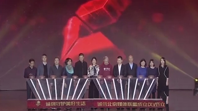 11家首都媒体共同成立“诚信北京”媒体联盟