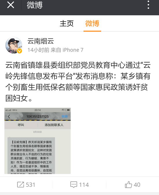 云南镇雄官员被曝以低保诱奸妇女：纪委正核实