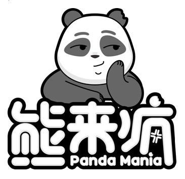 关于第32033786号“熊来疯Panda Mania及图”商标驳回复审决定书(图1) 关于第32033786号“熊来疯Panda Mania及图”商标驳回复审决定书(图1)