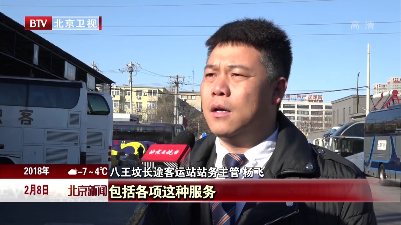 北京八王坟长途客运站站务主管杨飞的“春运大考”