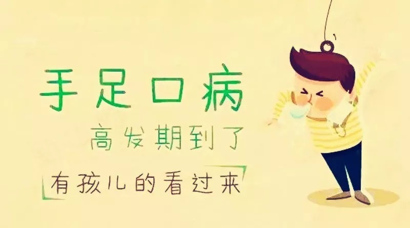 家长注意!手足口病进入高发期 家长注意!手足口病进入高发期