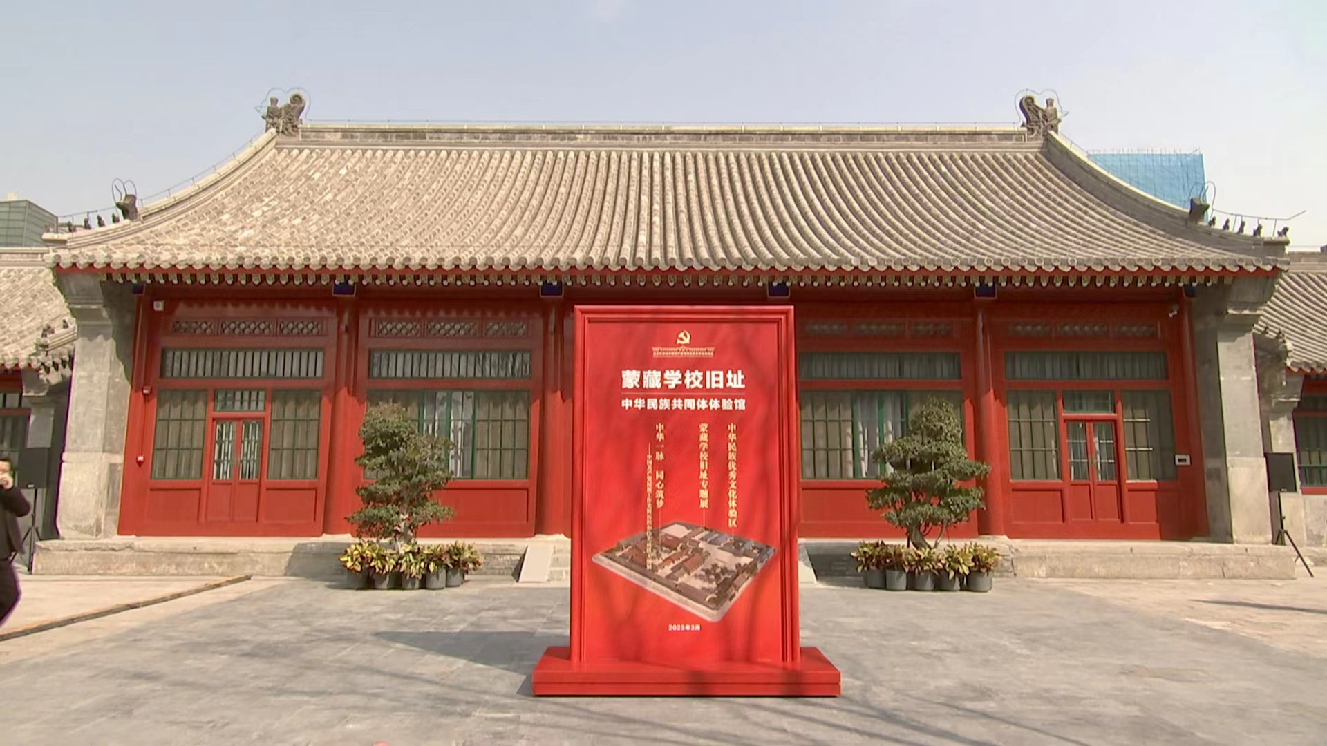 蒙藏学校旧址暨中华民族共同体体验馆今天正式开放 蒙藏学校旧址暨中华民族共同体体验馆今天正式开放