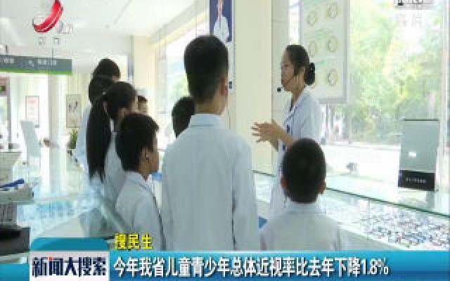 2019年江西省儿童青少年总体近视率比2018年下降1.8%