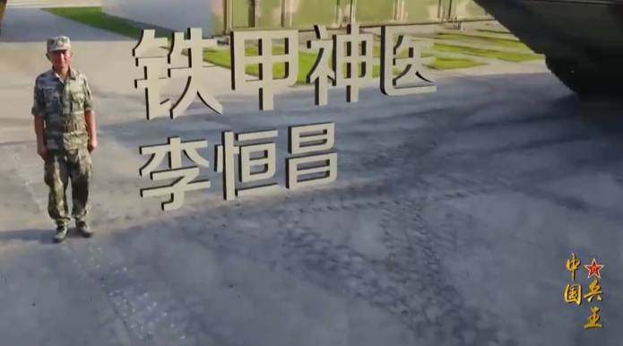 【视频】“铁甲神医”李恒昌 【视频】“铁甲神医”李恒昌