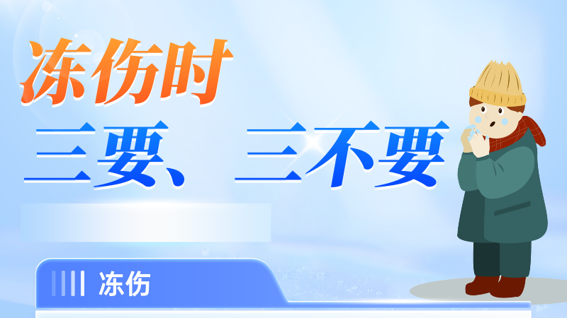 警惕冻伤，注意这些信号！_北京时间