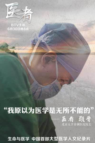 《医者》 北京大学首钢医院院长顾晋 《医者》 北京大学首钢医院院长顾晋