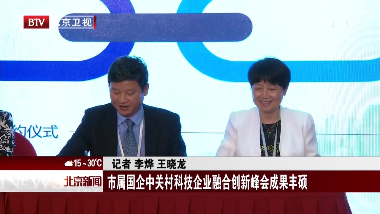 市属国企中关村科技企业融合创新峰会成果丰硕