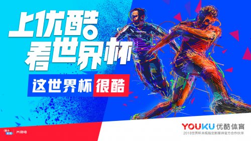 优酷世界杯直播在哪看 世界杯直播观看地址