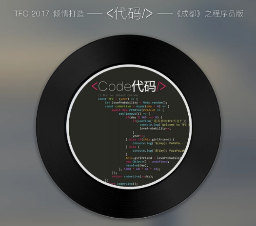腾讯Web前端大会主题曲《code代码》,这应该