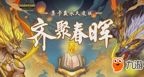 lol齐聚春晖活动官网地址 lol2018齐聚春晖集卡