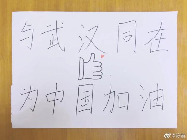 陈赫手写接力为武汉加油 笔画超朴实却字字用心(图1)