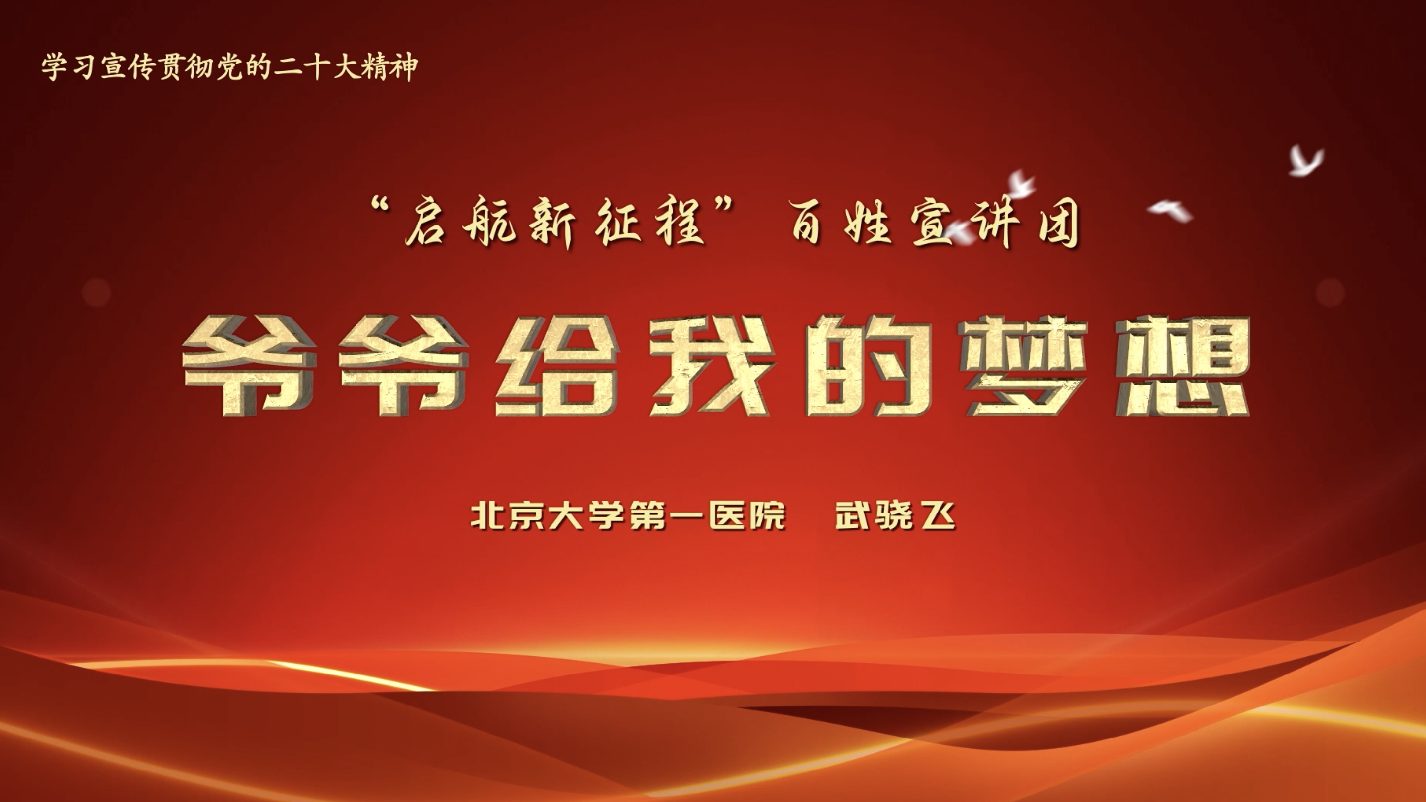 启航新征程 | 武骁飞：爷爷给我的梦想