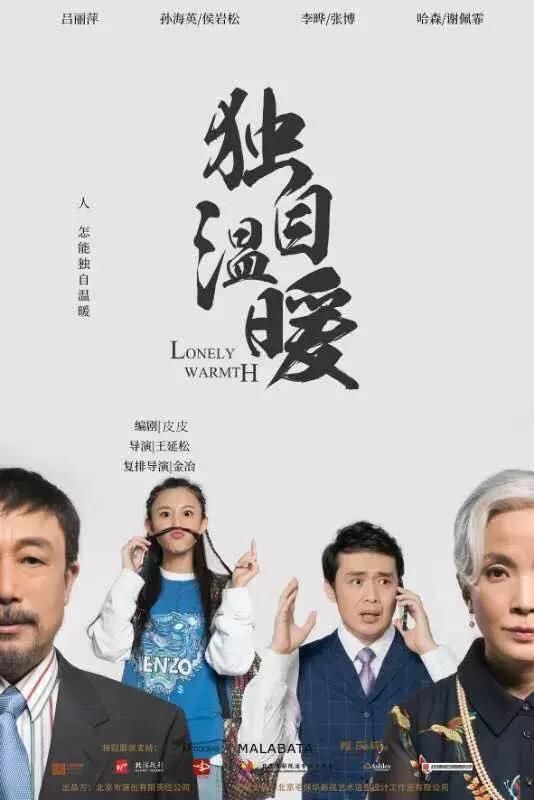 北演戏剧盘点|跟着戏剧去旅行,观众的笑脸是最