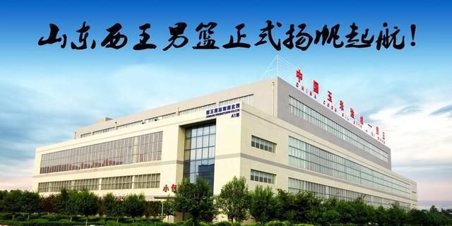 西王集团正式接受山东男篮!新赛季山东主教练