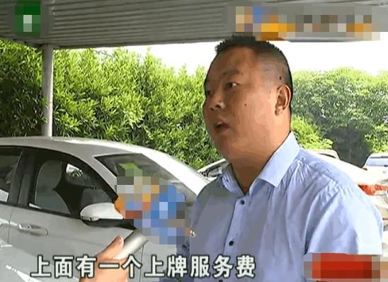 男子自己上牌发现4s店有张发票是上牌服务费